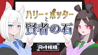 ハリポタオタク２人がはしゃぐのを見るだけの配信（ハリー・ポッターと賢者の石）【同時視聴】【古代日本史VTuber きら子】