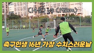 14살 vs 195cm 프로 축구선수  |  서귀포 리더스 u-15  | 입단테스트 1화