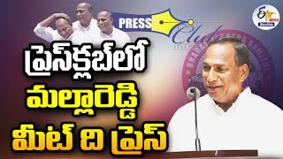 🔴LIVE: సోమాజిగూడ ప్రెస్ క్లబ్ లో మంత్రి మల్లారెడ్డి మీట్ ది ప్రెస్ | Malla Reddy Meet the Press