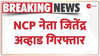 Breaking News: मारपीट केस में NCP नेता जितेंद्र अव्हाड गिरफ्तार | Har-Har Mahadev | Hindi news