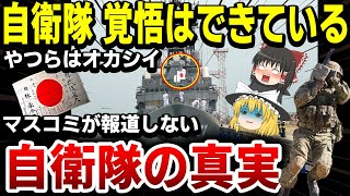 【ゆっくり解説】自衛隊の真の実力に驚愕する世界！「覚悟はできている！」なぜか日本では報道しない海外の評価