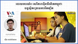 របាយ​ការណ៍៖​ សេរីភាព​អ៊ីនធឺណិត​កម្ពុជា​បន្ត​ស្ថិត​ក្រោម​ការ​រឹតត្បិត