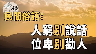 佛禪：人窮別說話，位卑莫勸人，其實後面還有兩句，很多人都不知道