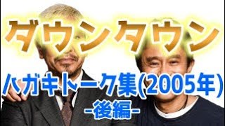 ハガキトーク集(2005年後編)ダウンタウン【作業用・睡眠用・勉強用】聞き流し