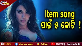 Pushpa: ₹ 5 Crores For An Item Song | ‘ପୁଷ୍ପା’ ଫିଲ୍ମରେ ସାମନ୍ଥାଙ୍କ ପାରିଶ୍ରମିକ ଶୁଣି ହେବେ ଆଶ୍ଚର୍ଯ୍ୟ !