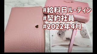 【契約社員】給料日ルーティン【4月分】