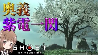 奥義【紫電一閃】の使い心地！クエスト受注場所とボス古賀泰平戦のコツ【ゴーストオブツシマ】【Ghost of Tsushima】【実況】