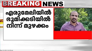 കോട്ടയം എരുമേലിയിൽ ഭൂമിക്കടിയിൽ നിന്ന് മുഴക്കം; ഇന്ന് ജിയോളജി വിദഗ്ധരുടെ പരിശോധന