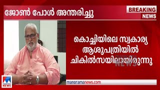 തിരക്കഥാകൃത്തും നിര്‍മാതാവുമായ ജോണ്‍പോള്‍ അന്തരിച്ചു|John Paul Passes away