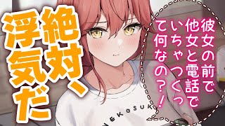 【甘々/やきもち】私と言う彼女がいる前で他女と電話するなんてっ！とおこな彼女【男性向けシチュエーションボイスASMR】