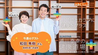 2024年11月2日放送【浦川泰幸の健康道場プラス】ゲスト：和田秀樹さん（精神科医・評論家）