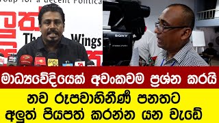 මාධ්‍යවේදියෙක් අවංකවම ප්‍රශ්න කරයි නව රූපවාහිනී පණතට අලුත් පියාපත් කරන්න යන වැඩේ