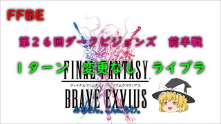 FFBE　第２６回ダークビジョンズ　前半戦