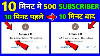 10 मिनट मे 500 Subscriber 🤗 | Subscriber Kaise Badhaye | How To Increase Subscriber On YouTube