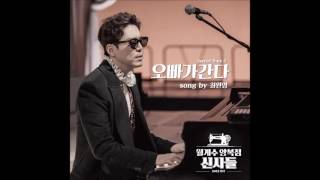 최원영 Choi Won Young - 오빠가 간다 I'm Coming [월계수 양복점 신사들 OST Special Track2] [Official Audio]