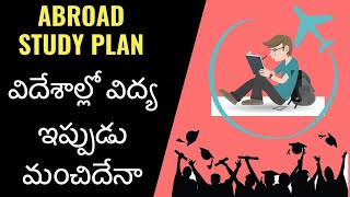 Abroad Study Plan|| ఇప్పుడు విదేశీ విద్య మంచిదేనా||coc||frontlinesmedia