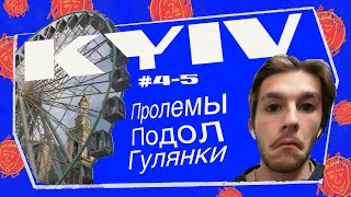 ПРОБЛЕМЫ | ПОДОЛ | ГУЛЯНКИ | КИЕВ #4 #5