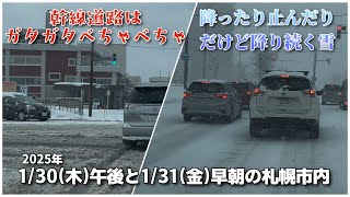 【走行動画】いったいいつまで降り続くの！？ 1月30日(木)と31日(金)早朝の札幌市内の様子