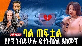 🛑ባል ጠፍቷል  ያየኝ ነብይ ሁሉ ይተነብያል ደከመኝ😢//ነብይ መስፍን አለሙ እና ነብይት አስናቀች ባንጫ#gihon_tv_worldwide