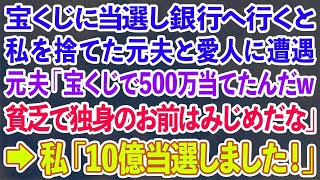 【スカッとする話】宝くじに当選し銀行へ行くと私を捨てた元夫と愛人に遭遇 元夫「宝くじで500万当てたんだw貧乏で独身のお前はみじめだな」→私「10億当選しました！」