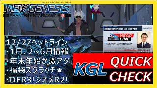 【PSO2NGS】８分で解る！NGSヘッドライン(12/27)を抜け漏れ無く「ぎゅっ」と凝縮！【スピード解説】