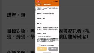 11無障礙閱讀APP 查詢答題智慧王活動是否報名成功 #分享