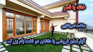 RAHNOMA ONLINE ATTAIE | آپارتمان فروشی با داشتن دو تخت بام بزرگ واقع کارته چهار