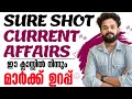 KERALA PSC🎯SURE SHOT CURRENT AFFAIRS | MOST IMPORTANT CURRENT AFFAIRS | Knowledge Fctory PSC