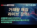 [초절정매집차트]#2024년11월5일#거래량 매집 라이브 강의!#래몽래인상한가#티사이언티픽상한가#하이소닉상한가#디지틀조선급등#리플#비트코인#초절정매집차트