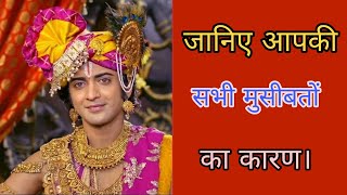 जानिए आपकी सभी मुसीबतों का कारण।| Life Changing Motivational Speech by Krishna | BHAKTI