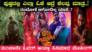 ಪುಷ್ಪ ಭಾಗ-2 ಯಾಕೆ ಬೇಜಾರ್ ಮಾಡ್ತು |Pushpa Movie Complete Honest Review.