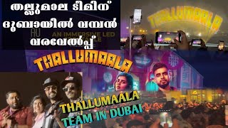 Thallumaala Promotion Dubai |ടോവിനോയും ഷൈൻടോമും ഇളക്കിമറിച്ച്‌ ദുബായ് | Tovino Thomas | Shine Tom