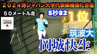 岡城快生（筑波大）５０メートル走を昨年1位で幼馴染でもある松川玲央を上回る「5秒82」で１位【２０２４侍ジャパン大学代表候補強化合宿＠坊ちゃんスタジアム】