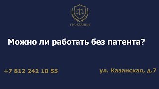 Можно ли работать без патента?