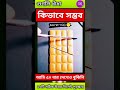 কিভাবে সম্ভব লাইভ প্রশ্নোত্তর পর্ব ৫৯ আজব মজার রহস্যময় গুগলি ধাঁধা দাদাগিরি মজার gk quiz