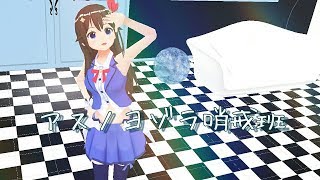 【MMD】アスノヨゾラ哨戒班【ときのそら】