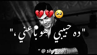 الكوبلية المحذوف من اغنية ايام وبنعيشها...عمرو دياب❤️‍🩹....✨️shadow✨️