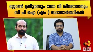 രാജ്യസഭ തെരഞ്ഞെടുപ്പ് | John Brittas |Dr V Sivadasan | Rajyasabha Election | Kairali News