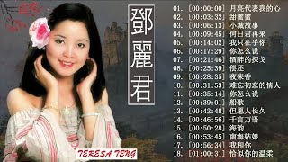 鄧麗君 Teresa Teng  邓丽君 最好听的歌 精选集 永恒鄧麗君柔情經典,月亮代表我的心,甜蜜蜜,小城故事,我只在乎你,你怎麼說,酒醉的探戈,償還