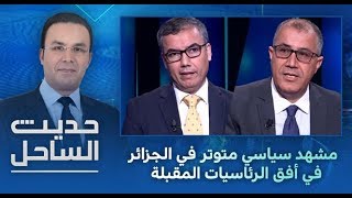 برنامج حديث الساحل ... مشهد سياسي متوتر في الجزائر في أفق الرئاسيات المقبلة (حلقة كاملة)