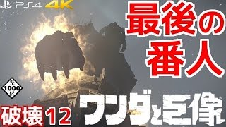 #12 END  PS4/4K  【ワンダと巨像 フルリメイク】   谷に落ちた大男とラスボス最後の番人に挑む