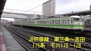 〔車窓＋走行音〕JR弥彦線　115系　東三条～吉田　モハ115‐128