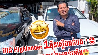 មាន Highlander 1មុឺន ស្ដើងអត់បង?🤩👉ឡានស្អាតៗណាស់រួសរាន់ឡើង😍