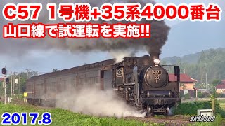 【JR西日本 C57 1号機+35系4000番台 山口線で試運転を実施!!】