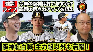 【虎渓三笑TV】ライブ配信 2025.02.08 阪神タイガース 紅白戦実施！ヘルナンデスが二塁打 若手の活躍に主力組も安打を放つ！今年の阪神は課題の得点力不足を解消できるのか？