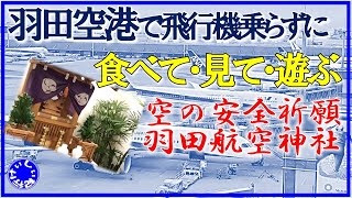 【ぶらり旅編】羽田空港で神が宿る場所ー羽田航空神社ー