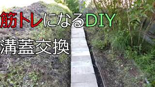 筋トレになるDIY 溝蓋交換