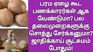 பரம ஏழை கூட பணக்காரர்கள் ஆக வேண்டுமா? பல தலைமுறைகளுக்கு சொத்து சேர்க்கனுமா? ஜாதிக்காய் சூட்சமம் ok !