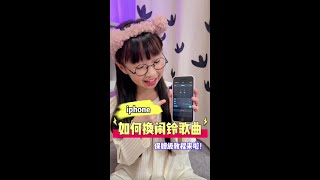 iphone如何更换闹铃歌曲？看完视频就明白啦！