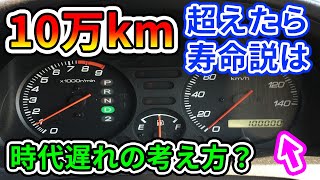 【ウワサの真相】10万キロを超えた車は買い換えた方がいい？過走行車の考え方